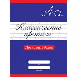 КЛАССИЧЕСКИЕ ПРОПИСИ. ПРОПИСНЫЕ БУКВЫ