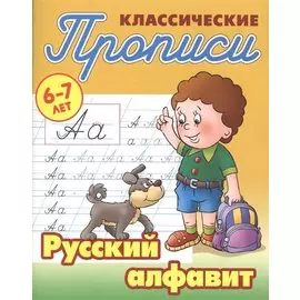 Классические прописи. Русский алфавит. 6-7 лет