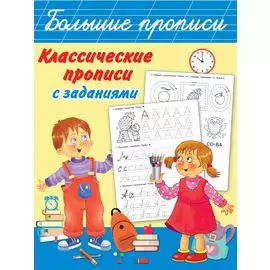 Классические прописи с заданиями