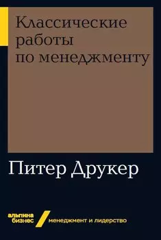 Классические работы по менеджменту + Покет-серия