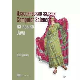 Классические задачи Computer Science на языке Java
