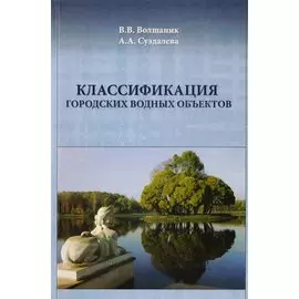 Классификация городских водных объектов