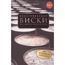 Классификация виски. Как выбрать виски по вкусу