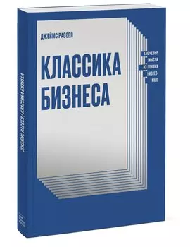 Классика бизнеса. Ключевые мысли из лучших бизнес-книг