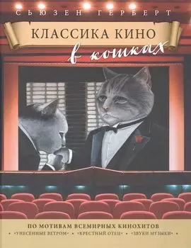 Классика кино в кошках