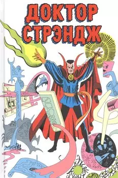 Классика Marvel. Доктор Стрэндж