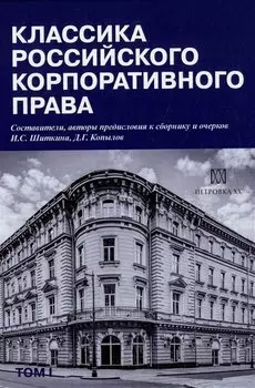 Классика российского корпоративного права. Том I