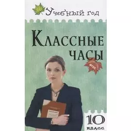 Классные часы. 10 класс
