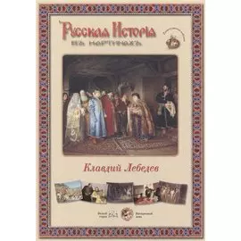 Клавдий Лебедев. Набор репродукций