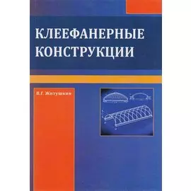 Клеефанерные конструкции