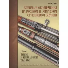 Клейма и обозначения на русском и советском стрелковом оружии. Условные знаки и обозначения русских и советских предприятий по производству и ремонту стрелкового оружия (1800-1991 гг.)