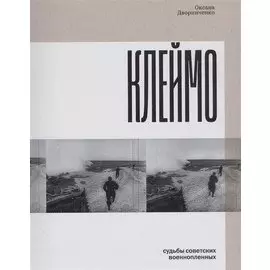 Клеймо. Судьбы советских военнопленных