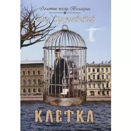 Клетка