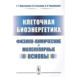 Клеточная биоэнергетика. Физико-химические и молекулярные основы