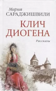 Клич Диогена: рассказы