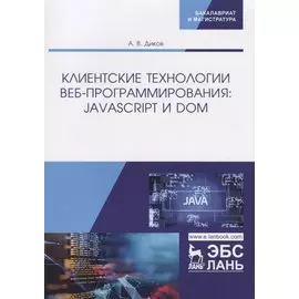 Клиентские технологии веб-программирования: JavaScript и DOM. Учебное пособие