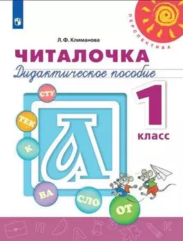 Читалочка. 1 класс. Дидактическое пособие для общеобразовательных организаций