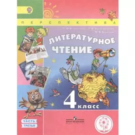 Литературное чтение. 4 класс. В 4 частях. Часть третья. Учебник