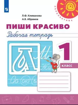 Пиши красиво. 1 класс. Рабочая тетрадь