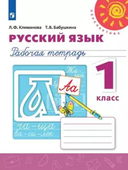 Русский язык. Рабочая тетрадь. 1 класс