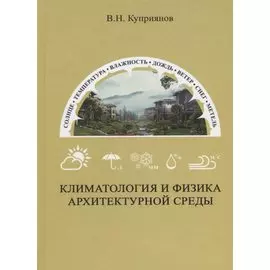 Климатология и физика архитектурной среды