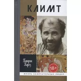 Климт. Эпоха и жизнь венского художника. Роман-биография