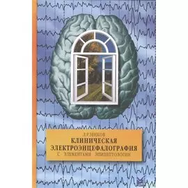 Клиническая электроэнцефалография с элементами эпилептологии