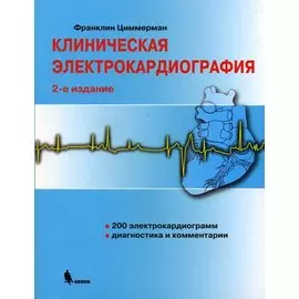 Клиническая электрокардиография (2 изд) (мягк). Циммерман Ф. (Бином)