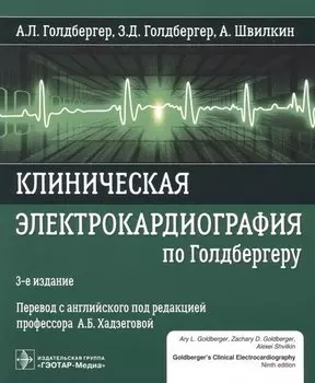 Клиническая электрокардиография по Голдбергеру. 3-е издание