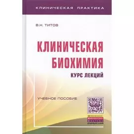 Клиническая биохимия. Курс лекций. Учебное пособие