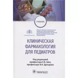 Клиническая фармакология для педиатров: учебник