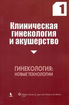 Клиническая гинекология и акушерство. Выпуск 1. Гинекология новые технологии