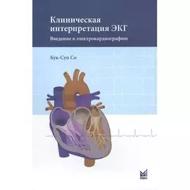 Клиническая интерпретация ЭКГ. Введение в электрокардиографию