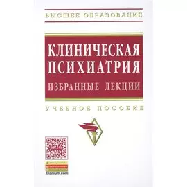 Клиническая психиатрия. Избранные лекции. Учебное пособие