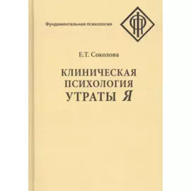 Клиническая психология утраты Я