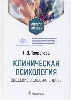 Клиническая психология. Введение в специальность: учебное пособие