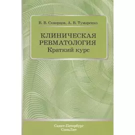 Клиническая ревматология. Краткий курс. Учебно-методическое пособие