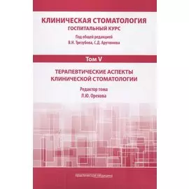 Клиническая стоматология. Том V. Терапевтические аспекты клиничческой стоматологии