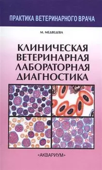 Клиническая ветеринарная лабораторная диагностика.