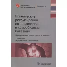 Клинические рекомендации по кардиологии и коморбидным болезням