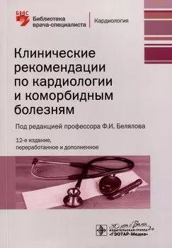 Клинические рекомендации по кардиологии и коморбидным болезням