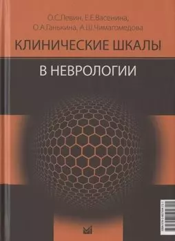 Клинические шкалы в неврологии. Третье издание