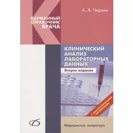 Клинический анализ лабораторных данных