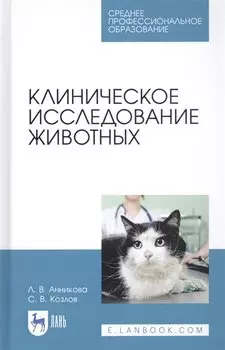 Клиническое исследование животных. Учебное пособие