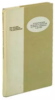 Клиническое течение и лечение острого лейкоза у детей