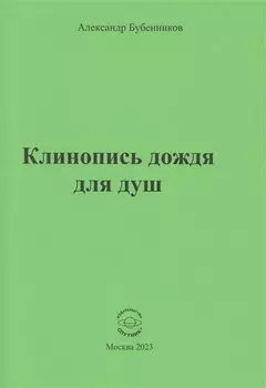 Клинопись дождя для душ