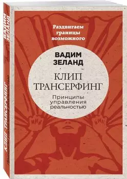 Клип-трансерфинг: Принципы управления реальностью