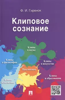 Клиповое сознание.