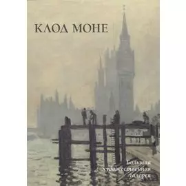 Клод Моне