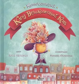 Клод Великолепный Кот